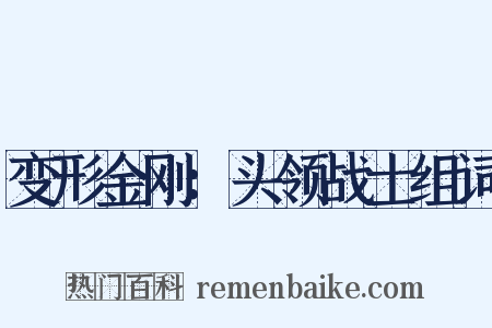 变形金刚：头领战士组词是什么意思的图片